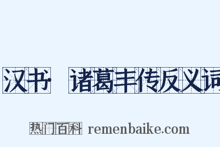 汉书·诸葛丰传反义词是什么意思的图片